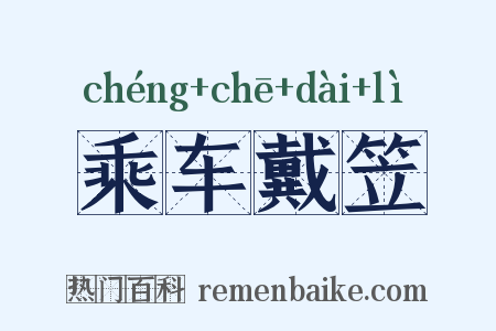 乘车戴笠是什么意思的图片